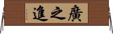 廣之進 Horizontal Wall Scroll