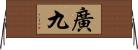 廣九 Horizontal Wall Scroll