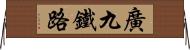 廣九鐵路 Horizontal Wall Scroll