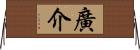 廣介 Horizontal Wall Scroll