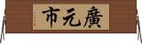 廣元市 Horizontal Wall Scroll