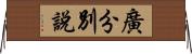 廣分別說 Horizontal Wall Scroll