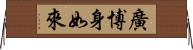 廣博身如來 Horizontal Wall Scroll