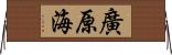 廣原海 Horizontal Wall Scroll