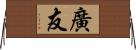 廣友 Horizontal Wall Scroll