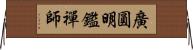 廣圓明鑑禪師 Horizontal Wall Scroll