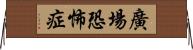 廣場恐怖症 Horizontal Wall Scroll