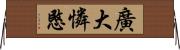 廣大憐愍 Horizontal Wall Scroll