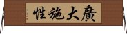 廣大施性 Horizontal Wall Scroll