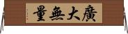 廣大無量 Horizontal Wall Scroll