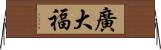 廣大福 Horizontal Wall Scroll