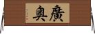 廣奥 Horizontal Wall Scroll