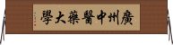 廣州中醫藥大學 Horizontal Wall Scroll