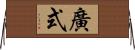 廣式 Horizontal Wall Scroll