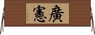 廣憲 Horizontal Wall Scroll