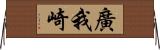 廣我崎 Horizontal Wall Scroll