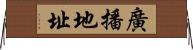 廣播地址 Horizontal Wall Scroll