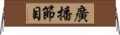 廣播節目 Horizontal Wall Scroll