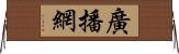 廣播網 Horizontal Wall Scroll