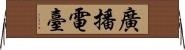 廣播電臺 Horizontal Wall Scroll