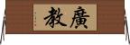 廣教 Horizontal Wall Scroll