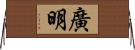 廣明 Horizontal Wall Scroll