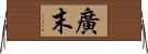 廣末 Horizontal Wall Scroll