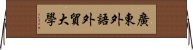 廣東外語外貿大學 Horizontal Wall Scroll