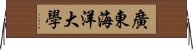 廣東海洋大學 Horizontal Wall Scroll