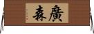 廣森 Horizontal Wall Scroll