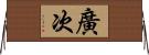 廣次 Horizontal Wall Scroll