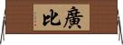 廣比 Horizontal Wall Scroll