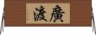 廣渡 Horizontal Wall Scroll