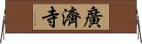 廣濟寺 Horizontal Wall Scroll