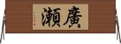 廣瀬 Horizontal Wall Scroll