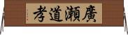 廣瀬道孝 Horizontal Wall Scroll