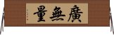 廣無量 Horizontal Wall Scroll