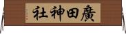 廣田神社 Horizontal Wall Scroll