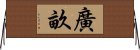 廣畝 Horizontal Wall Scroll