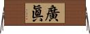 廣眞 Horizontal Wall Scroll