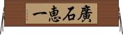 廣石恵一 Horizontal Wall Scroll