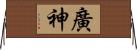 廣神 Horizontal Wall Scroll