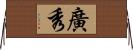 廣秀 Horizontal Wall Scroll