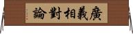 廣義相對論 Horizontal Wall Scroll