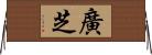 廣芝 Horizontal Wall Scroll