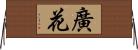 廣花 Horizontal Wall Scroll