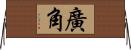 廣角 Horizontal Wall Scroll