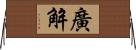 廣解 Horizontal Wall Scroll