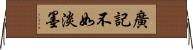 廣記不如淡墨 Horizontal Wall Scroll