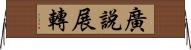 廣說展轉 Horizontal Wall Scroll